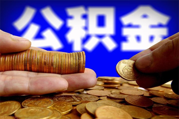 泰兴公积金快速取出（住房公积金快速提取）